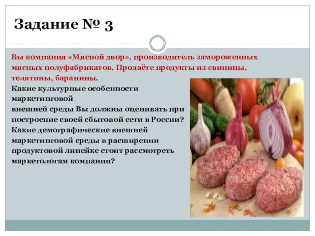 Задание № 3 Вы компания «Мясной двор», производитель замороженных мясных полуфабрикатов. Продаёте продукты