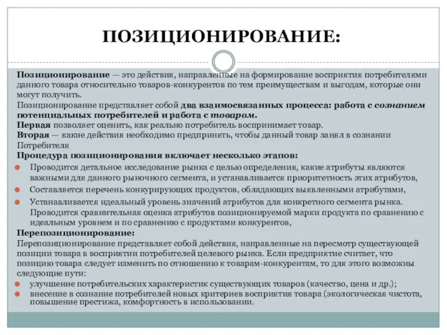 ПОЗИЦИОНИРОВАНИЕ: Позиционирование — это действия, направленные на формирование восприятия потребителями