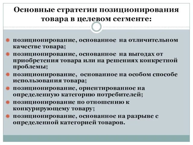 Основные стратегии позиционирования товара в целевом сегменте: позиционирование, основанное на