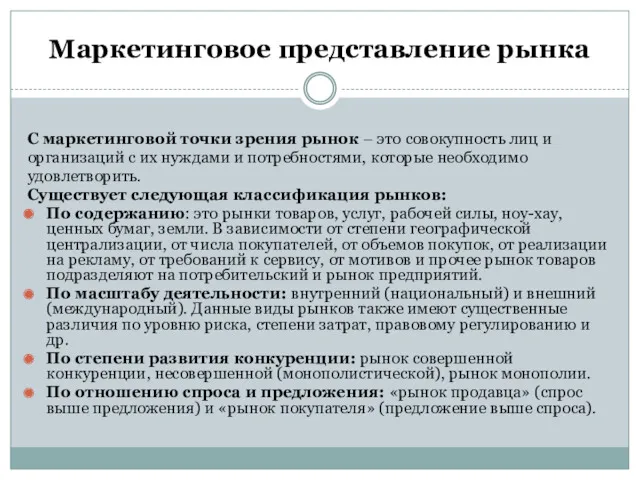 Маркетинговое представление рынка С маркетинговой точки зрения рынок – это