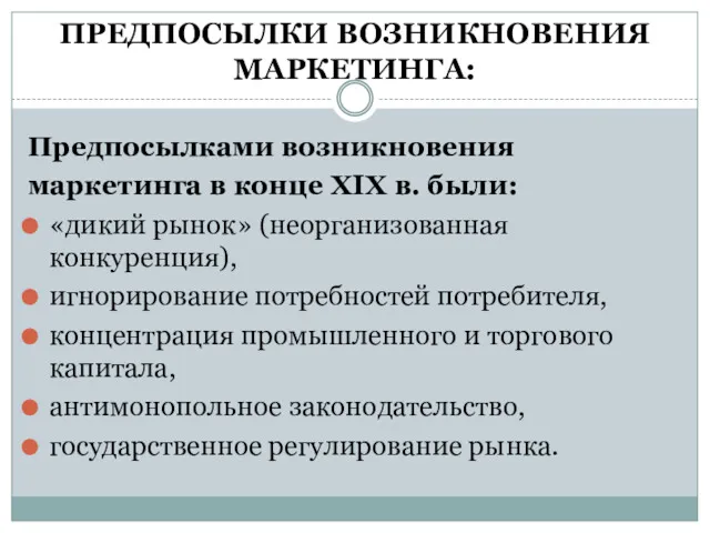 ПРЕДПОСЫЛКИ ВОЗНИКНОВЕНИЯ МАРКЕТИНГА: Предпосылками возникновения маркетинга в конце XIX в. были: «дикий рынок»