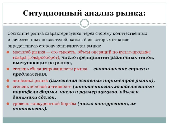 Ситуционный анализ рынка: Состояние рынка охарактеризуется через систему количественных и качественных показателей, каждый