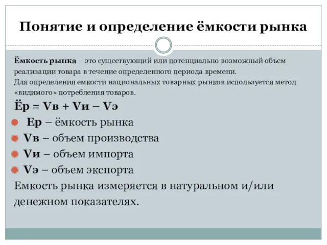 Понятие и определение ёмкости рынка Ёмкость рынка – это существующий или потенциально возможный