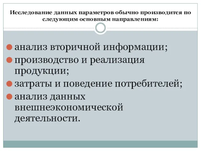 Исследование данных параметров обычно производится по следующим основным направлениям: анализ