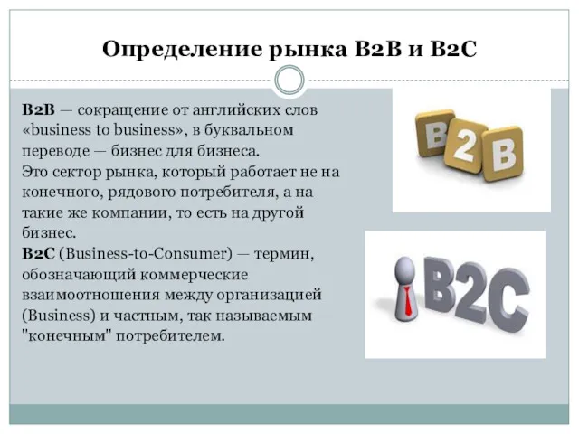 Определение рынка B2B и B2C В2В — сокращение от английских слов «business to