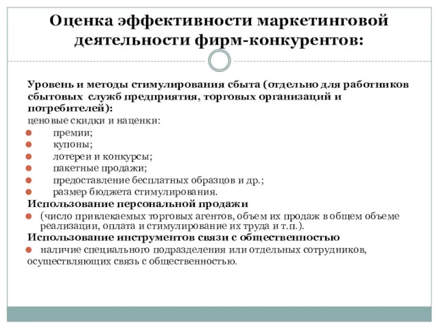 Оценка эффективности маркетинговой деятельности фирм-конкурентов: Уровень и методы стимулирования сбыта