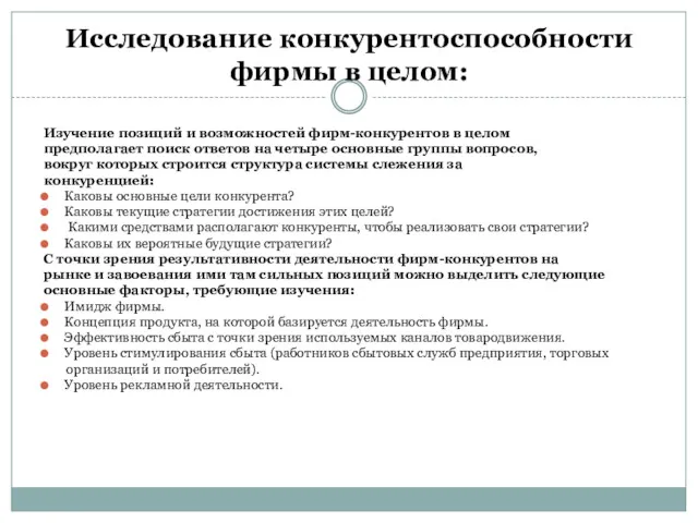 Исследование конкурентоспособности фирмы в целом: Изучение позиций и возможностей фирм-конкурентов