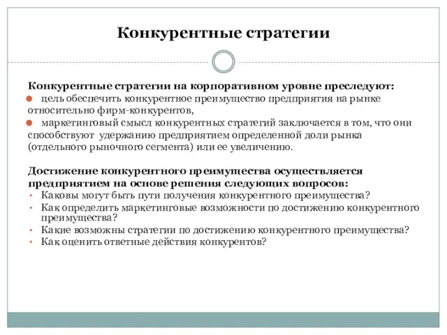 Конкурентные стратегии Конкурентные стратегии на корпоративном уровне преследуют: цель обеспечить конкурентное преимущество предприятия