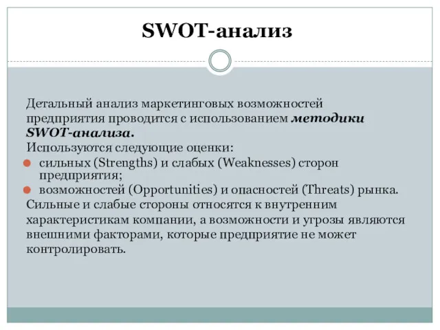 SWOT-анализ Детальный анализ маркетинговых возможностей предприятия проводится с использованием методики SWOT-анализа. Используются следующие