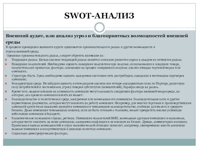 SWOT-АНАЛИЗ Внешний аудит, или анализ угроз и благоприятных возможностей внешней