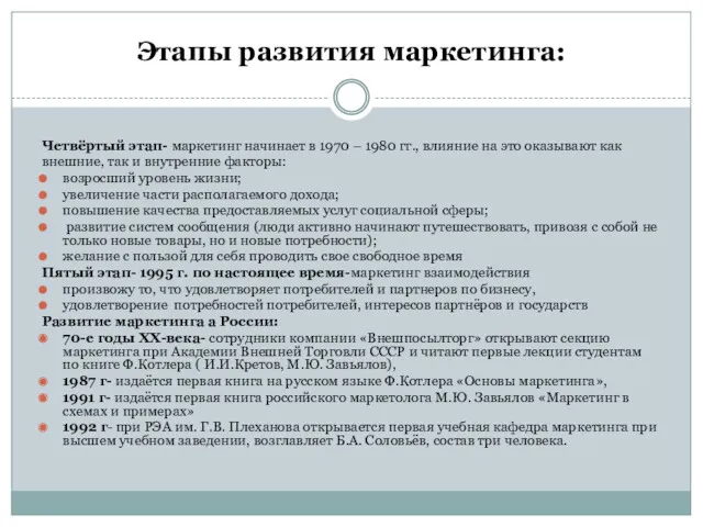 Этапы развития маркетинга: Четвёртый этап- маркетинг начинает в 1970 – 1980 гг., влияние