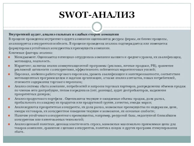 SWOT-АНАЛИЗ Внутренний аудит, анализ сильных и слабых сторон компании В