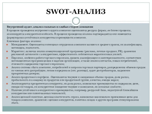 SWOT-АНАЛИЗ Внутренний аудит, анализ сильных и слабых сторон компании В процессе проведения внутреннего