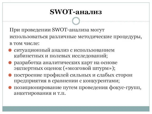 SWOT-анализ При проведении SWOT-анализа могут использоваться различные методические процедуры, в