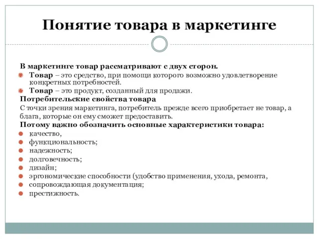 Понятие товара в маркетинге В маркетинге товар рассматривают с двух сторон. Товар –