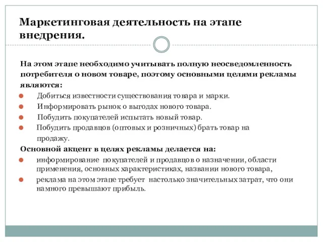 Маркетинговая деятельность на этапе внедрения. На этом этапе необходимо учитывать полную неосведомленность потребителя