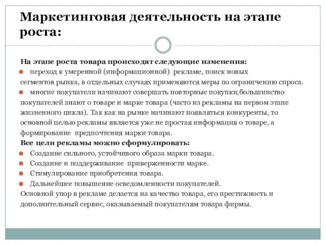 Маркетинговая деятельность на этапе роста: На этапе роста товара происходят