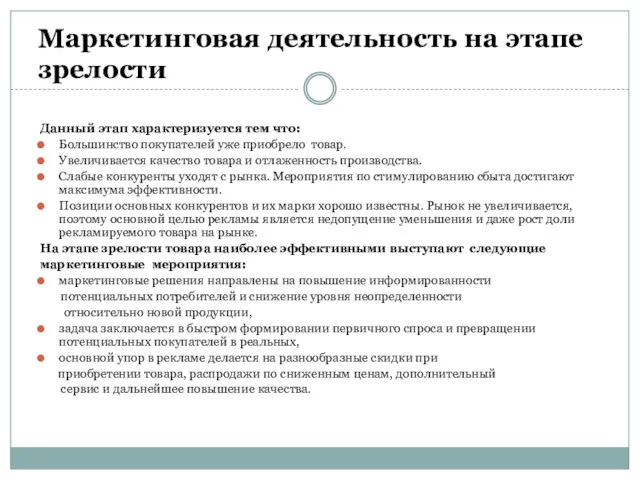 Маркетинговая деятельность на этапе зрелости Данный этап характеризуется тем что: Большинство покупателей уже