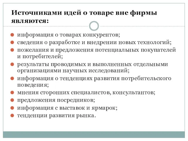 Источниками идей о товаре вне фирмы являются: информация о товарах