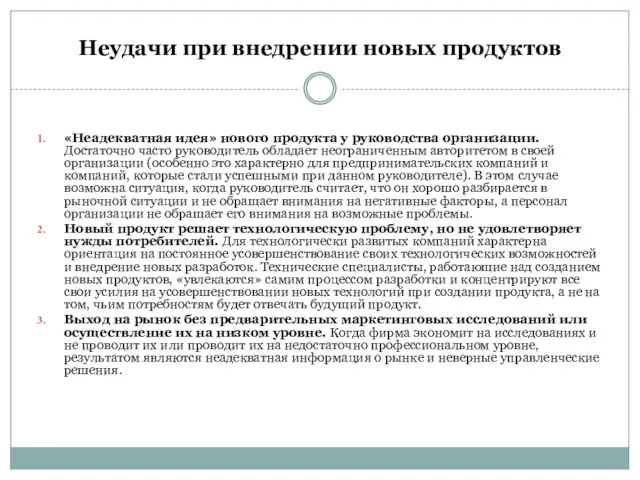 Неудачи при внедрении новых продуктов «Неадекватная идея» нового продукта у