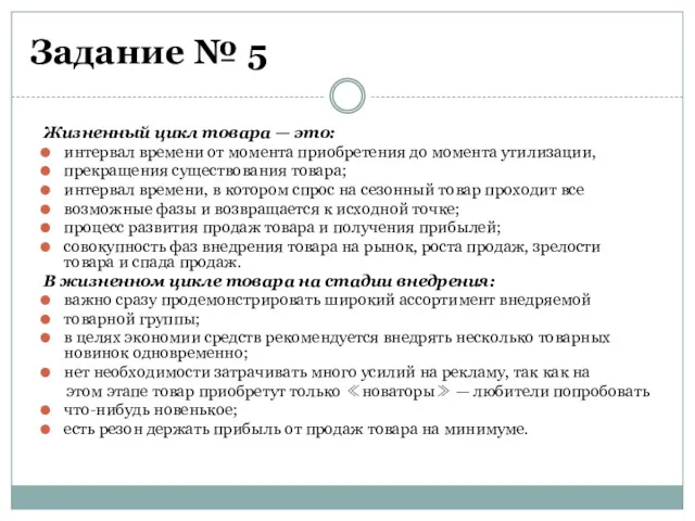 Задание № 5 Жизненный цикл товара — это: интервал времени от момента приобретения