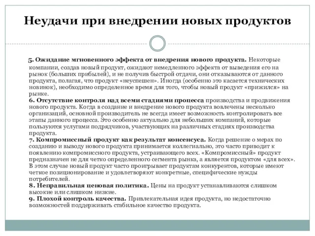 Неудачи при внедрении новых продуктов 5. Ожидание мгновенного эффекта от внедрения нового продукта.