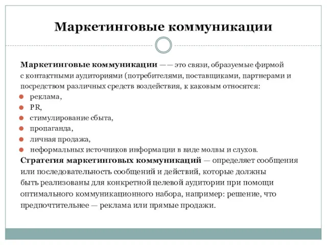 Маркетинговые коммуникации Маркетинговые коммуникации —— это связи, образуемые фирмой с