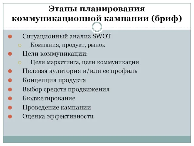 Этапы планирования коммуникационной кампании (бриф) Ситуационный анализ SWOT Компания, продукт, рынок Цели коммуникации: