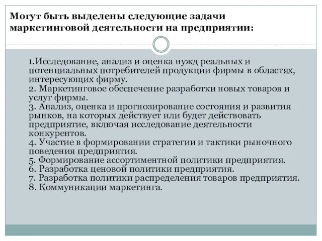 Могут быть выделены следующие задачи маркетинговой деятельности на предприятии: 1.Исследование,