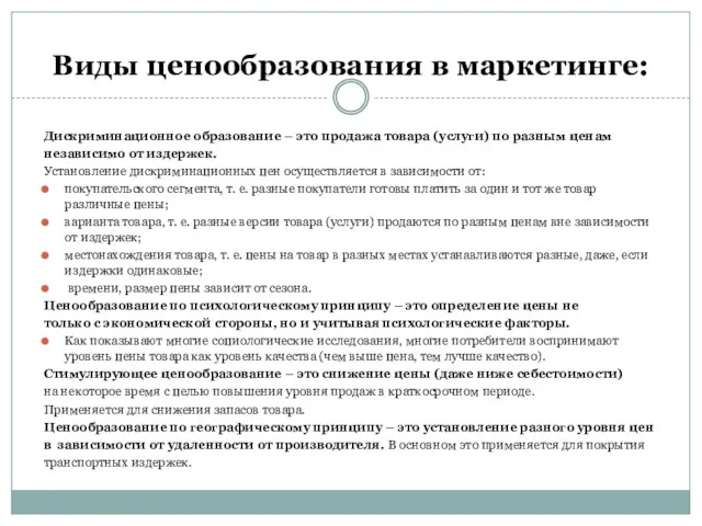 Виды ценообразования в маркетинге: Дискриминационное образование – это продажа товара (услуги) по разным