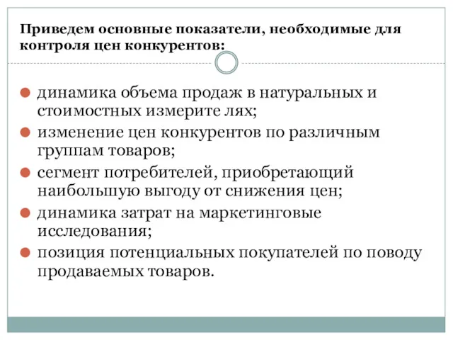 Приведем основные показатели, необходимые для контроля цен конкурентов: динамика объема