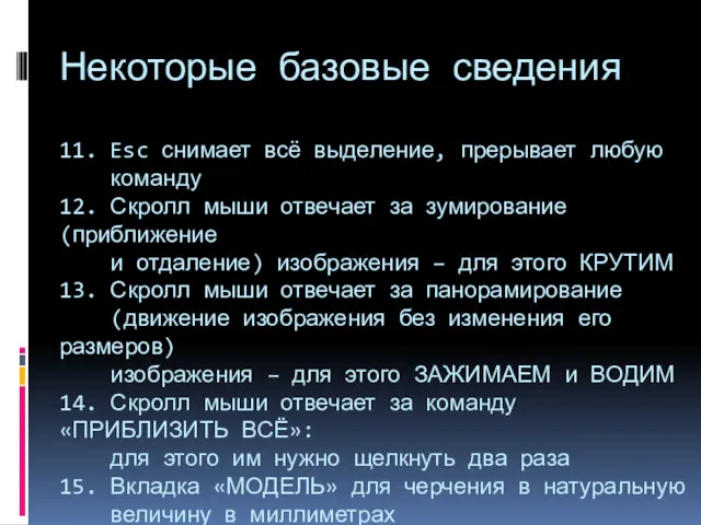 Некоторые базовые сведения 11. Esc снимает всё выделение, прерывает любую