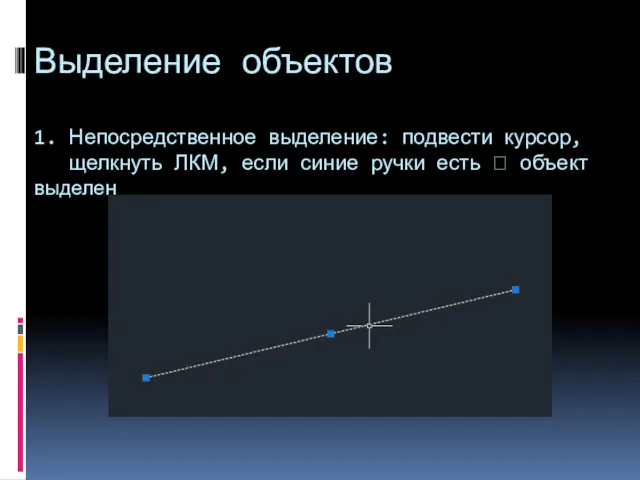 Выделение объектов 1. Непосредственное выделение: подвести курсор, щелкнуть ЛКМ, если синие ручки есть ? объект выделен