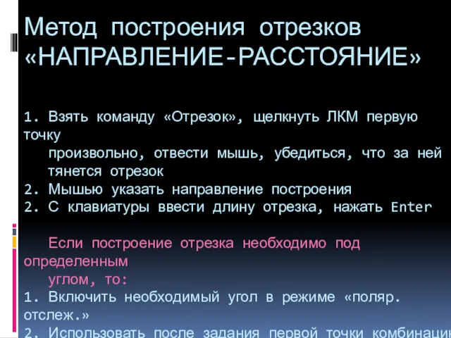 Метод построения отрезков «НАПРАВЛЕНИЕ-РАССТОЯНИЕ» 1. Взять команду «Отрезок», щелкнуть ЛКМ