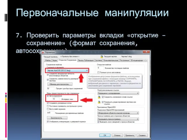 Первоначальные манипуляции 7. Проверить параметры вкладки «открытие – сохранение» (формат сохранения, автосохранение)