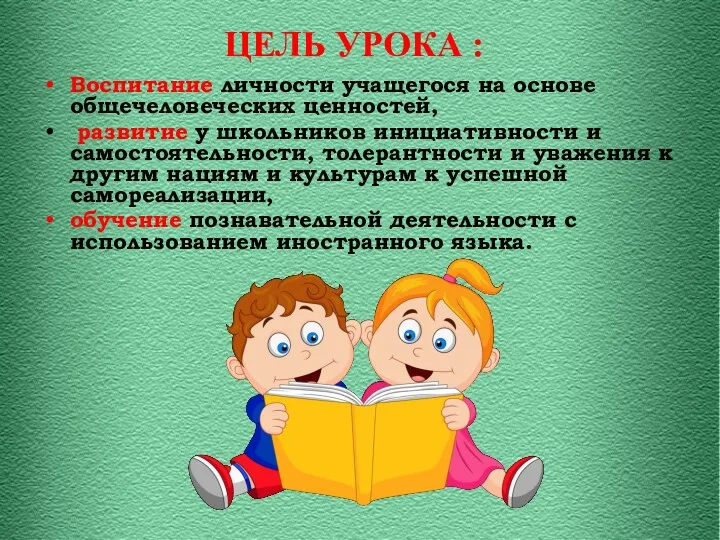 ЦЕЛЬ УРОКА : Воспитание личности учащегося на основе общечеловеческих ценностей,