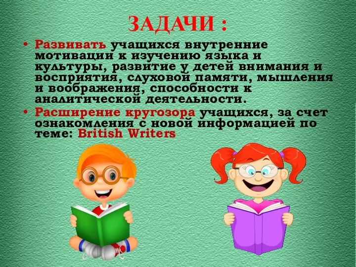 ЗАДАЧИ : Развивать учащихся внутренние мотивации к изучению языка и