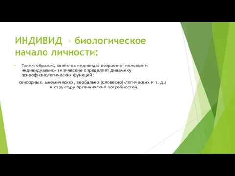 ИНДИВИД - биологическое начало личности: Таким образом, свойства индивида: возрастно-