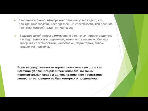 Сторонники биологизаторского течения утверждают, что врожденные задатки, наследственные способности, как