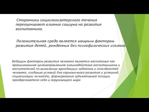 Сторонники социологизаторского течения переоценивают влияние социума на развитие воспитанника. Положительная