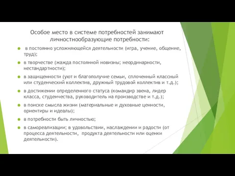 Особое место в системе потребностей занимают личностнообразующие потребности: в постоянно