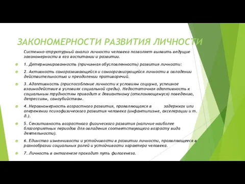 ЗАКОНОМЕРНОСТИ РАЗВИТИЯ ЛИЧНОСТИ Системно-структурный анализ личности человека позволяет выявить ведущие