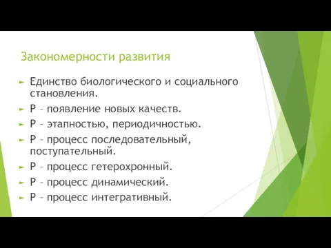 Закономерности развития Единство биологического и социального становления. Р – появление