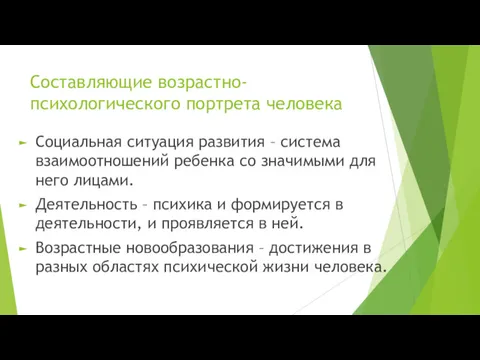 Составляющие возрастно-психологического портрета человека Социальная ситуация развития – система взаимоотношений