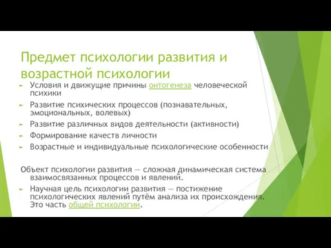 Предмет психологии развития и возрастной психологии Условия и движущие причины