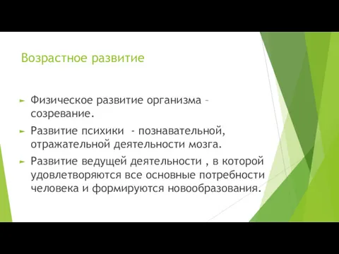 Возрастное развитие Физическое развитие организма – созревание. Развитие психики -