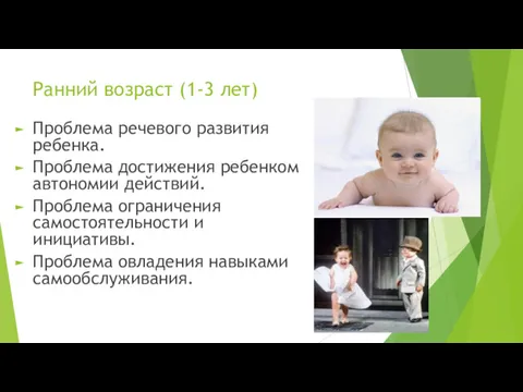 Ранний возраст (1-3 лет) Проблема речевого развития ребенка. Проблема достижения