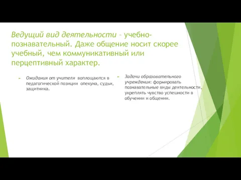 Ведущий вид деятельности – учебно-познавательный. Даже общение носит скорее учебный,