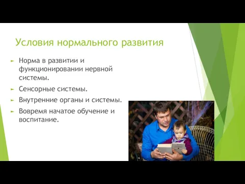 Условия нормального развития Норма в развитии и функционировании нервной системы.