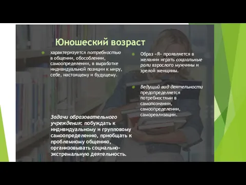 Юношеский возраст характеризуется потребностью в общении, обособлении, самоопределении, в выработке